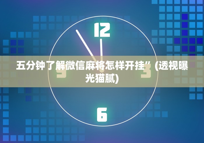 五分钟了解微信麻将怎样开挂	”(透视曝光猫腻)