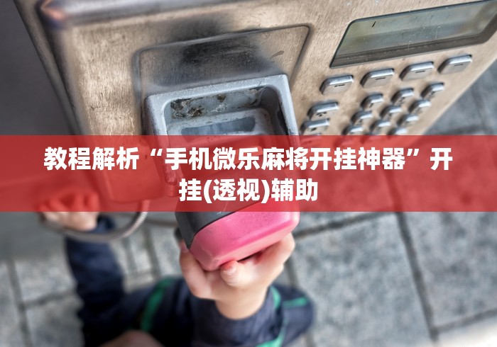 【揭秘一下】“讯奇斗牌怎么开挂”开挂辅助脚本+详细开挂安装教程