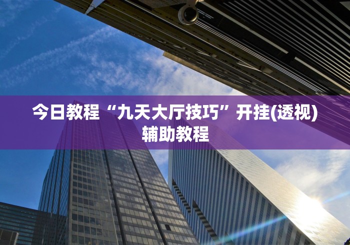 一分钟看懂“66红中麻将开挂	”(详细辅助脚本)
