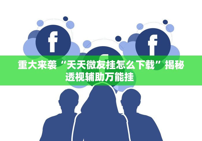 软件分享:微乐陕西麻将开挂教程”(原来确实是有插件) 