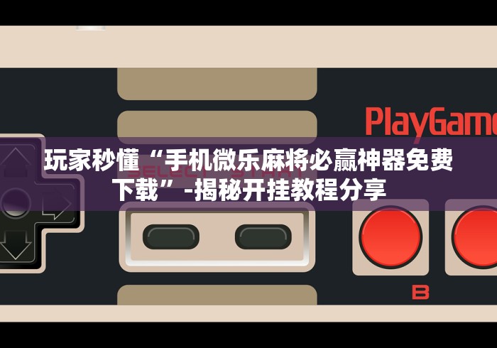【第一资讯】“新八戒可以开挂吗”-开挂神器-包教包会