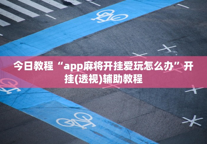 3分钟教程“长春麻将的打法和技巧”开挂辅助脚本+详细开挂