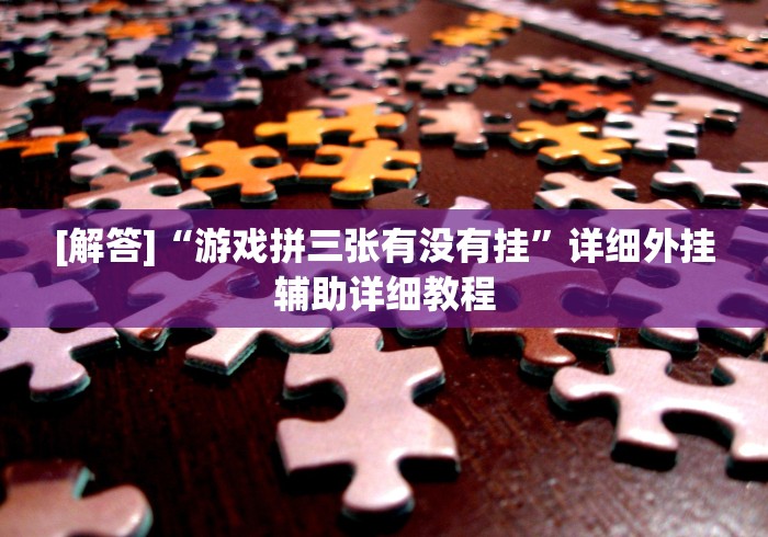 2026最新助赢神器“八大碗麻将怎样可以开挂”(原来确实是有插件)