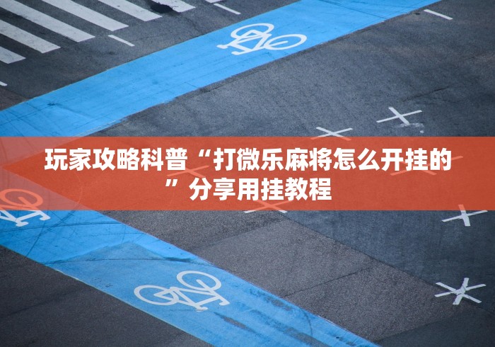 玩家攻略宝典“微乐山西扣点点麻将怎么开挂”详细外挂透视辅助软件教程