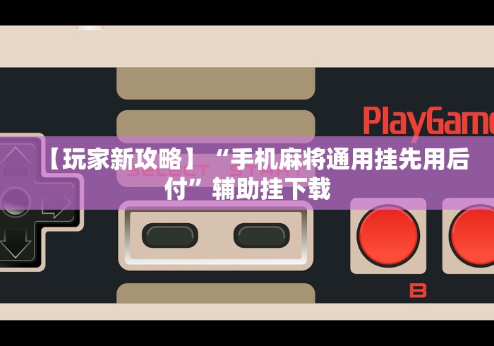 最新总结“琼州雀友有挂吗”作弊挂(辅助外挂+