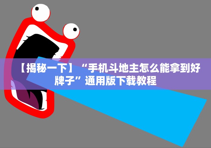 【揭秘一下】“手机斗地主怎么能拿到好牌子”通用版下载教程