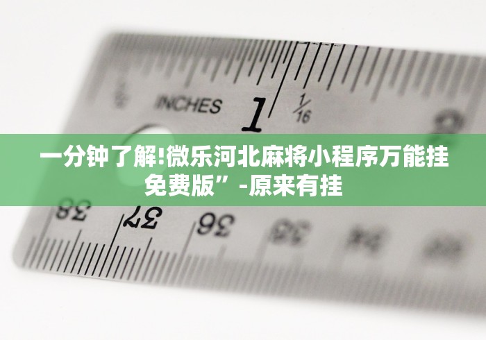 2026最新助赢神器“推筒子怎么玩能赢钱”(果然有透视挂)