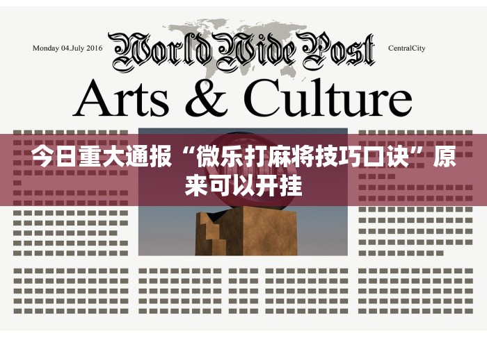 今日重大通报“微乐打麻将技巧口诀”原来可以开挂