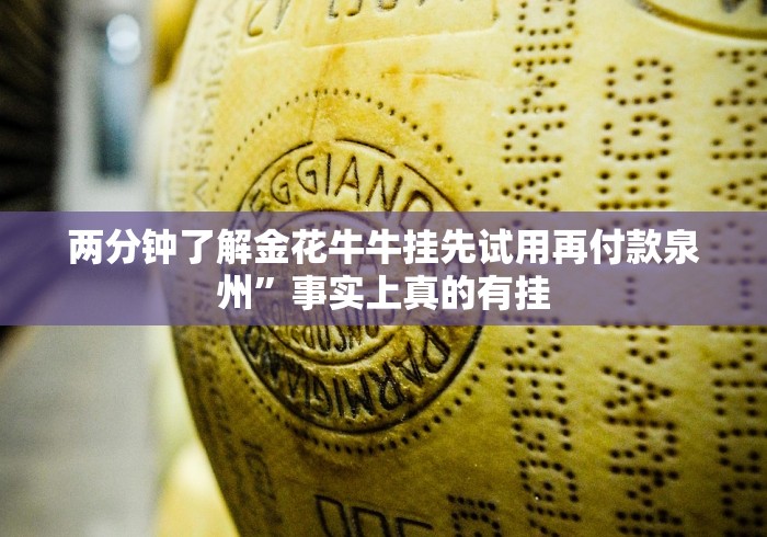 两分钟了解金花牛牛挂先试用再付款泉州”事实上真的有挂