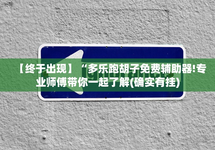 解析分享“皇冠十三水可以开挂吗(详细透视开挂教程)