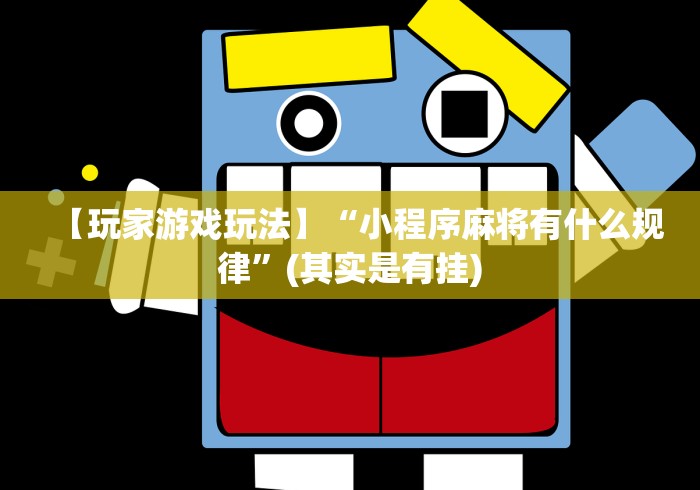 【玩家游戏玩法】“小程序麻将有什么规律”(其实是有挂)