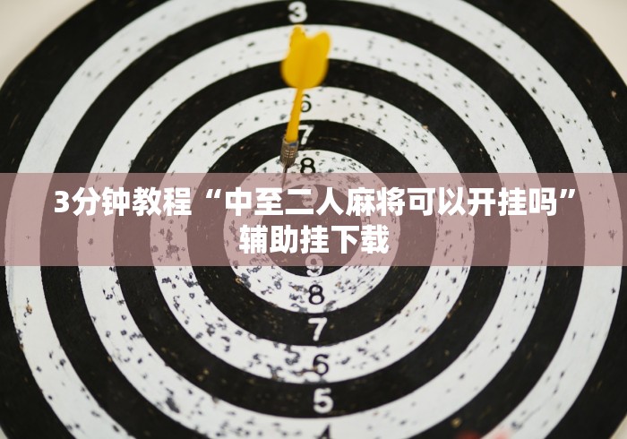 【今日头条】“旺旺南平麻将有挂吗{透视辅助}全揭秘