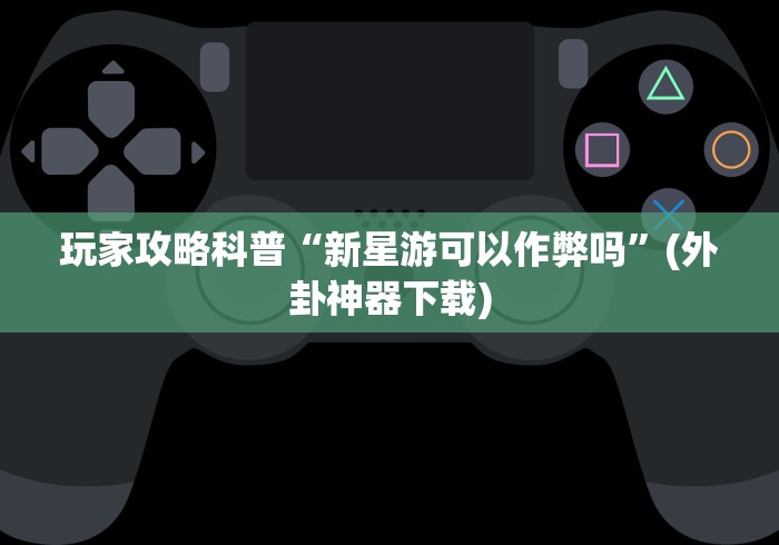 8秒详论“微乐保皇怎么开挂”通用版下载教程