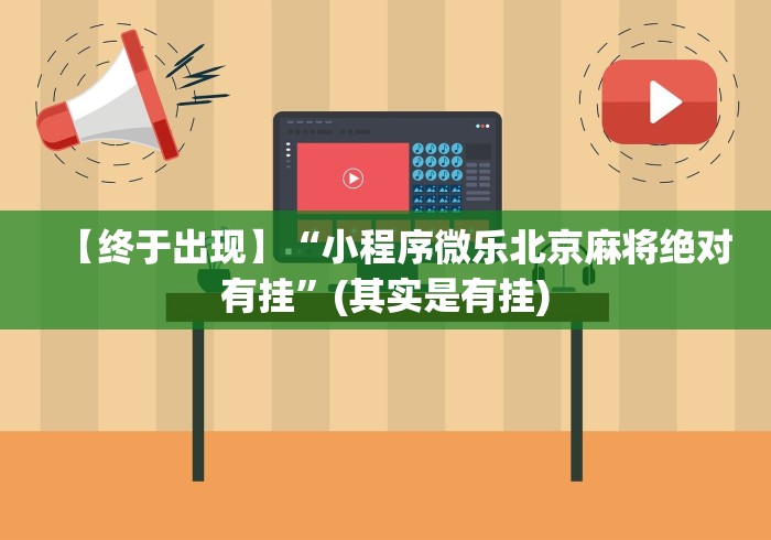 教程更新!:手机微乐干瞪眼怎么来好牌(确实真的有挂)