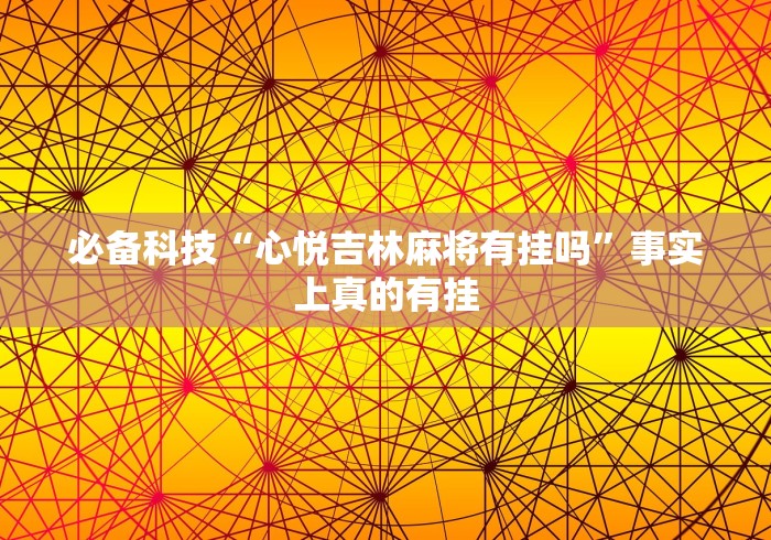 经验传递“友玩广西麻将十三张可以开挂吗?"!专业师傅带你一起了解