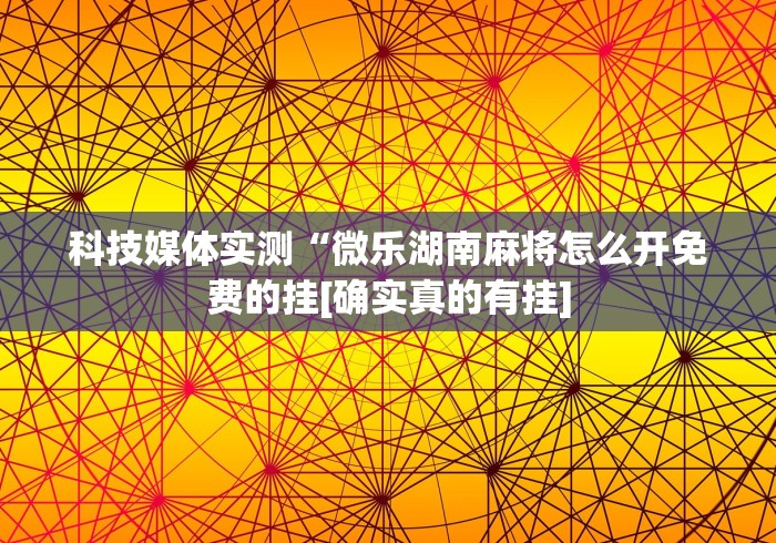 辅助盘点“微信十三水开挂神器”事实上真的有挂
