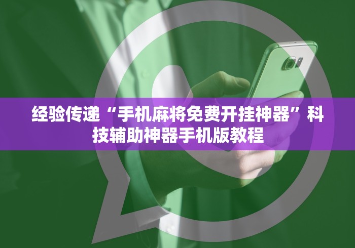 必胜技巧全攻略“微乐麻将外卦神器视频(透视)	”开挂(透视)辅助教程