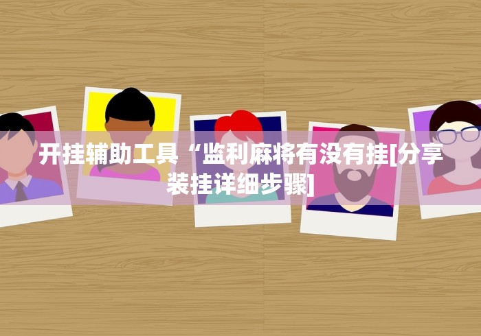 今日重大通报“乐乐大连麻将可以开挂吗	”其实有开挂插件!