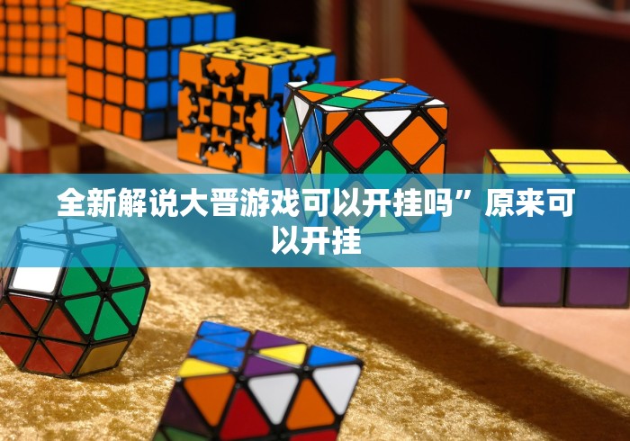 必备科技“畅享徐州麻将如何开挂	”原来可以开挂