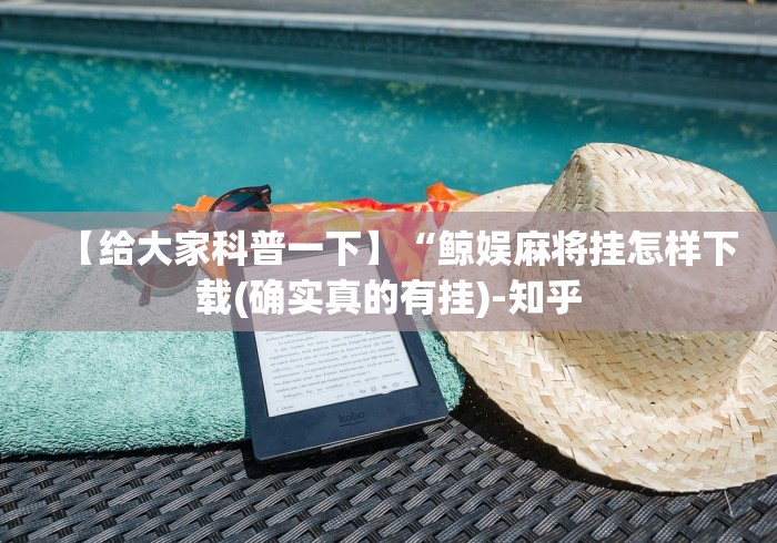 【手机麻将挂】中至常熟麻将可以开挂吗	”分享用挂教程