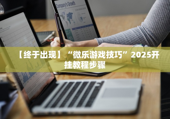 两分钟了解“微乐窝龙怎么提高胜率”开挂辅助脚本+详细开挂安装教程