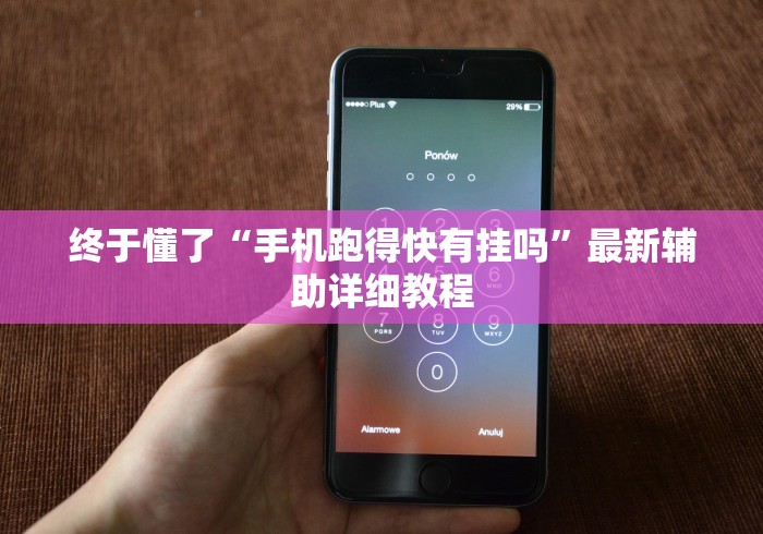终于懂了“手机跑得快有挂吗”最新辅助详细教程