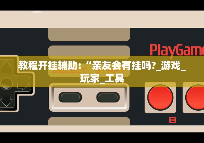 可用版本“小程序微乐斗地主外卦神器下载”(确实是有挂)知乎
