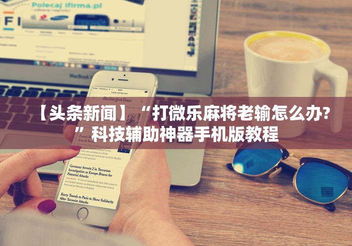 教程更新!“天道联盟是不是有挂”开挂科技辅助神器手机