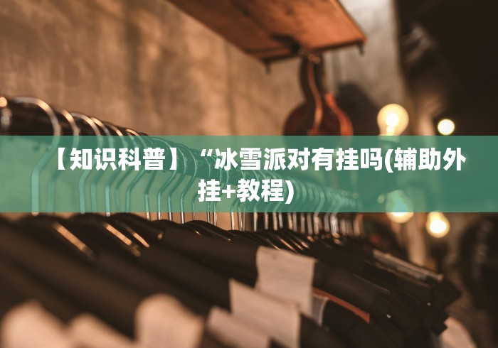 玩家爆料“三人跑得快16张赢钱”有挂详细开挂教程