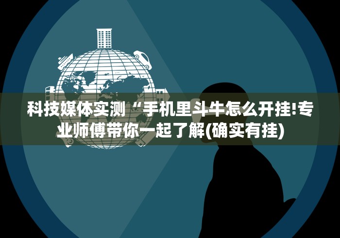 【玩家必看】“微乐麻将万能开挂器多少钱”作弊挂(辅助外挂+教程)