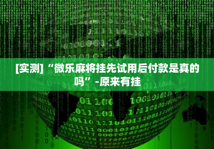4分钟了解“微信8教你开挂”开挂(透视)辅助教程