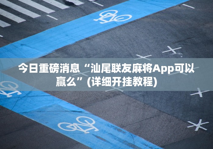 玩家必读“家家乐牌吧有挂吗”附开挂脚本详细教程