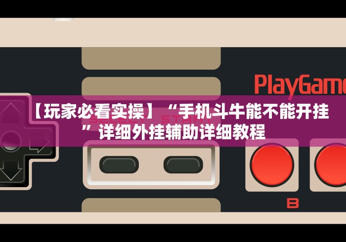 今日教程“天府棋牌-雀神山庄麻将开挂免费	”作弊挂(辅助外挂+