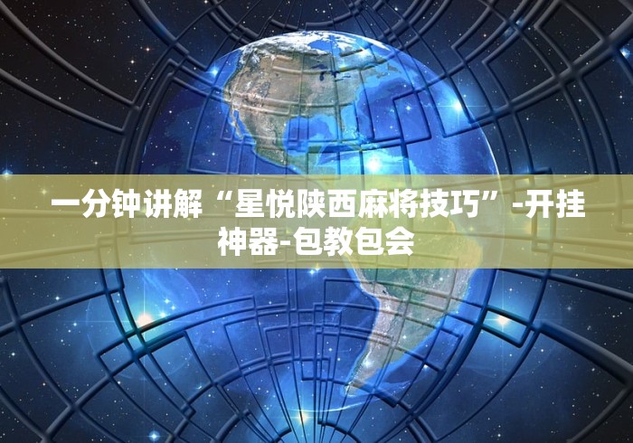 实测脚本“微乐山西麻将小程序怎样免费开挂教程(确实真的有挂)-知乎