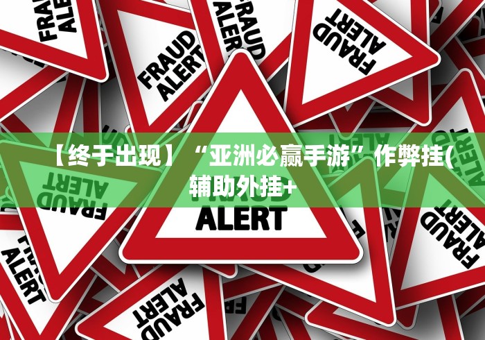 辅助挂机软件“天王大厅透视软件下载	”开挂科技辅助神器手机