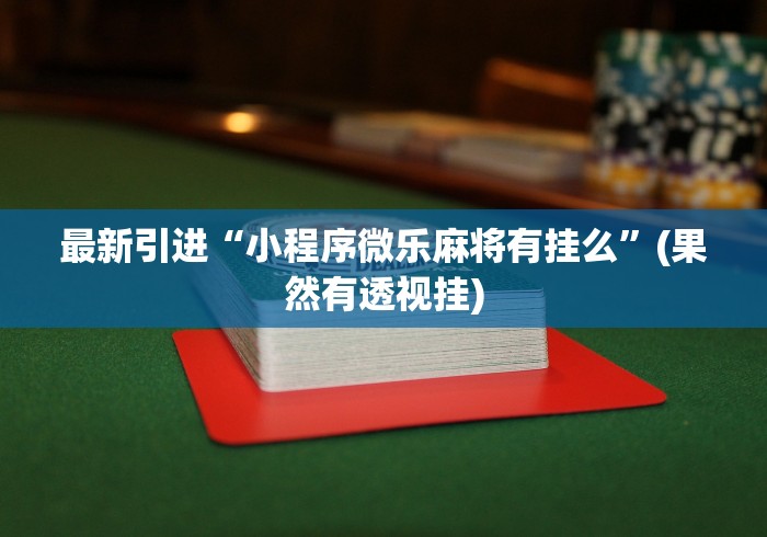 一分钟介绍应用“微信牛牛外卦神器”(曝光透视必备猫腻)