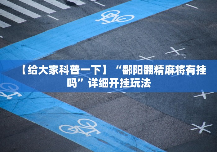 专家分析“微乐广东麻将有挂吗知乎”(详细开挂教程)
