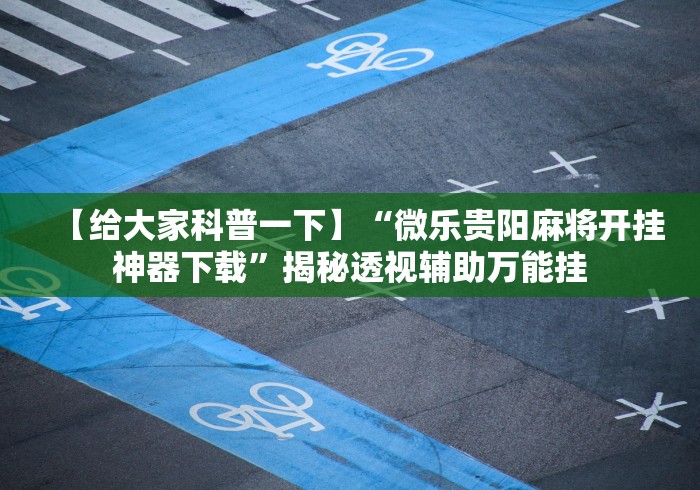 玩家必读“家家乐牌吧有挂吗”附开挂脚本详细教程