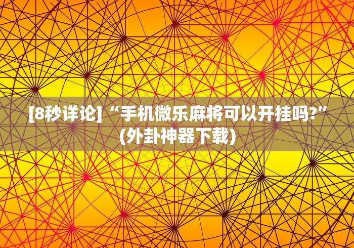 [8秒详论]“神皇大厅辅助器安装步骤”(外卦神器下载)