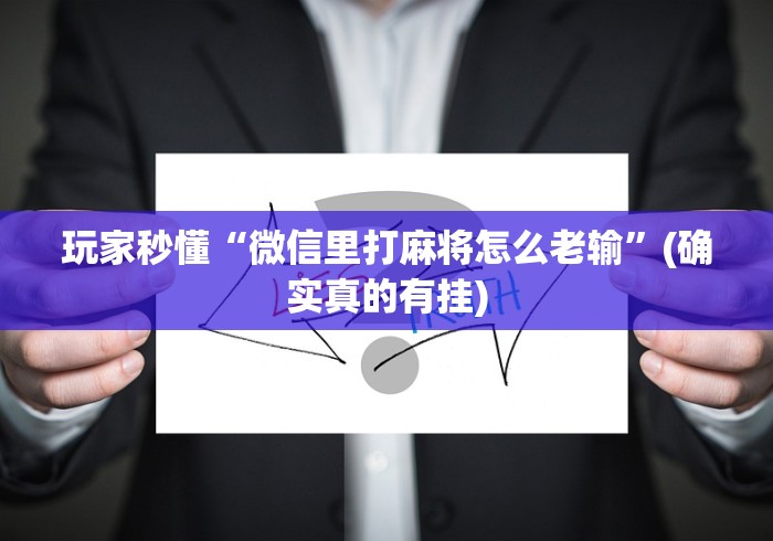 【盘点十款】“衡阳六胡抢怎样打赢钱”(详细开挂教程)