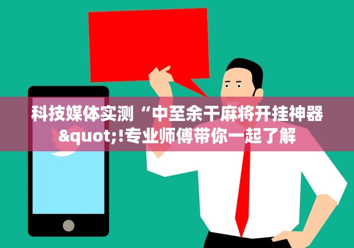 【给大家科普一下】“微乐挖坑充值系统可以发好牌吗”其实确实有挂