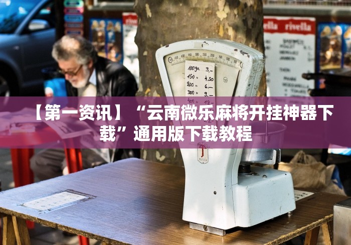 玩家爆料“三人跑得快16张赢钱”有挂详细开挂教程