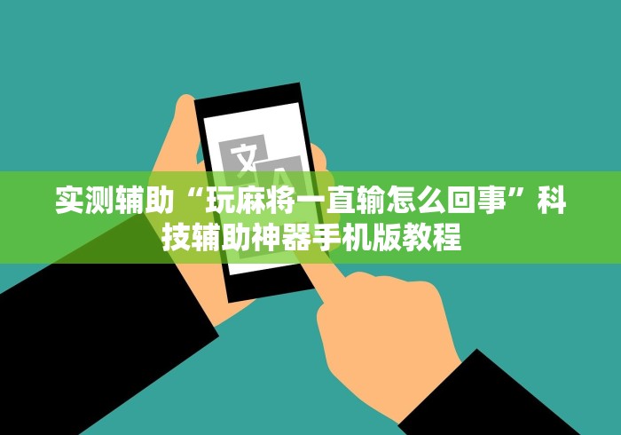 知识科普“福建兄弟十三水有挂卖吗是真的吗”(助赢详细开挂教程)