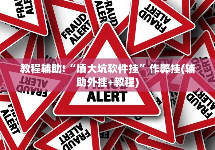 可用版本“微信财神十三张开挂教程”(详细开挂教程)