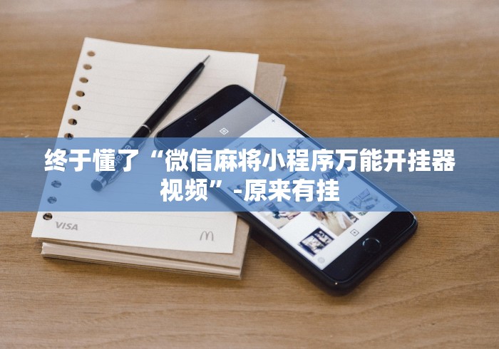 4分钟讲解"小程序跑得快万能开挂器通用版”-必赢神器安装