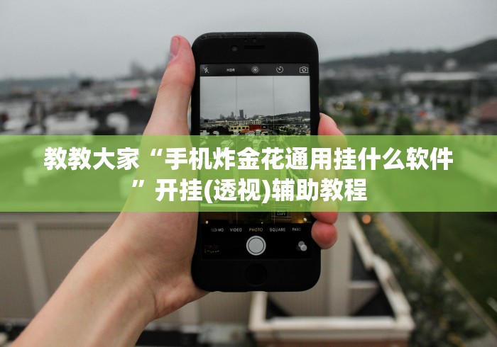 今日重大通报“乐乐大连麻将可以开挂吗”其实有开挂插件!