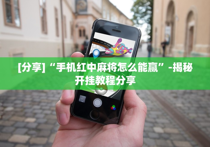 理论分享“微乐天津麻将万能开挂器”详细分享装挂