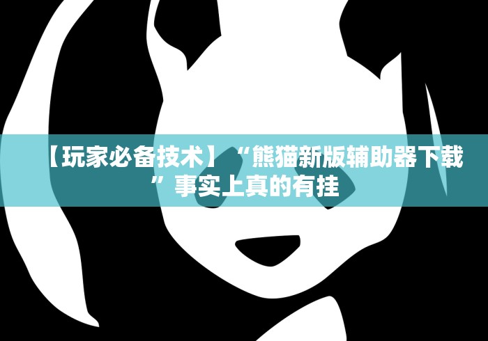 【重大消息】“皮皮湖北麻将有挂吗”(果然有透视挂) 