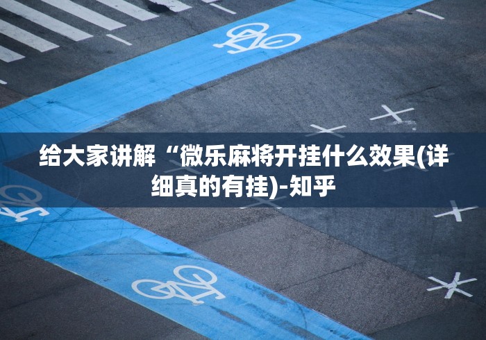 科普一下手机打麻将怎么开挂视频教程”(太坑了果然有挂)