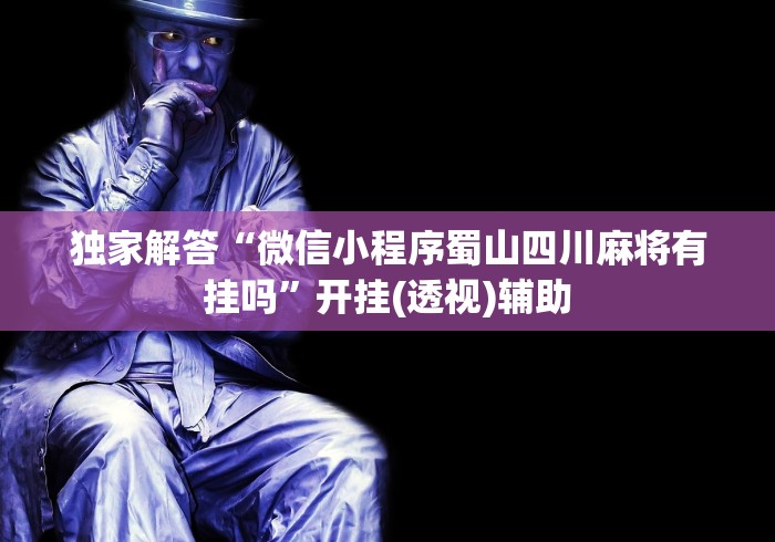 【出现一款新型】“河北微乐麻将有挂吗”附开挂脚本